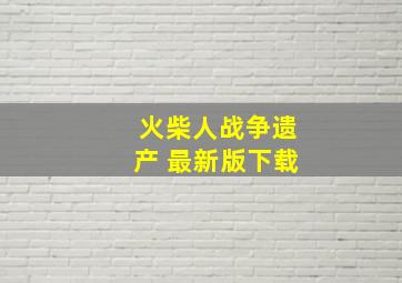 火柴人战争遗产 最新版下载